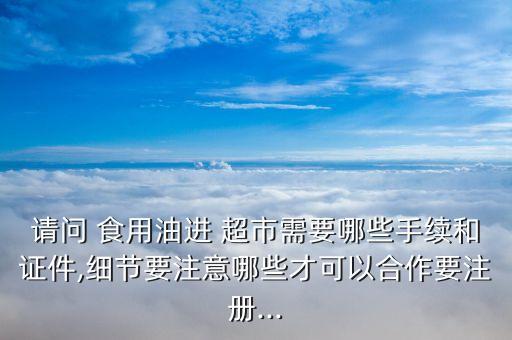 食用油怎么向超市推销,怎么去超市推销