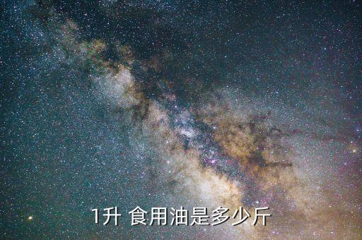 1升 食用油是多少斤