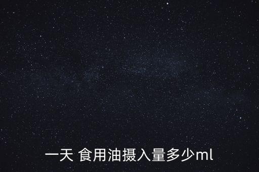 食用油吃多少会怎样,猫咪吃了食用油会怎样
