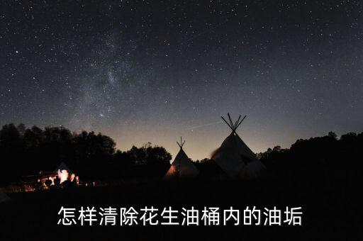 怎样清除花生油桶内的油垢