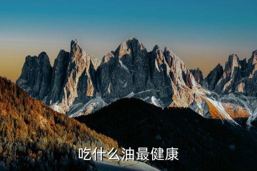 吃什么油最健康