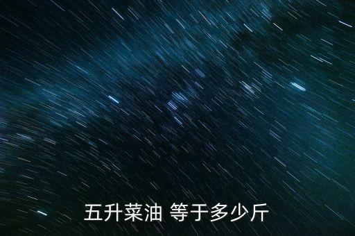 5.4升食用油等于多少斤,一吨食用油等于多少升