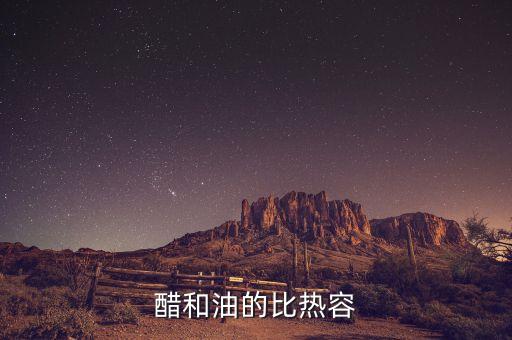 醋和油的比热容