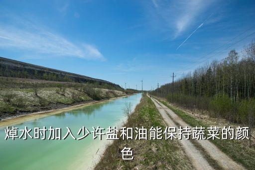 焯水时加入少许盐和油能保持蔬菜的颜色
