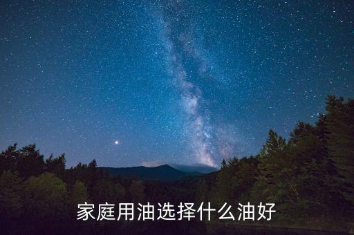 家庭用油选择什么油好
