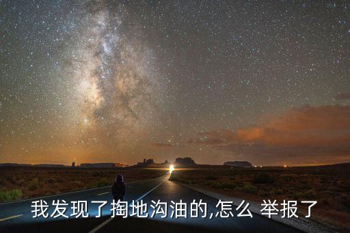我发现了掏地沟油的,怎么 举报了