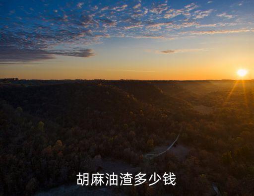 胡麻油渣多少钱