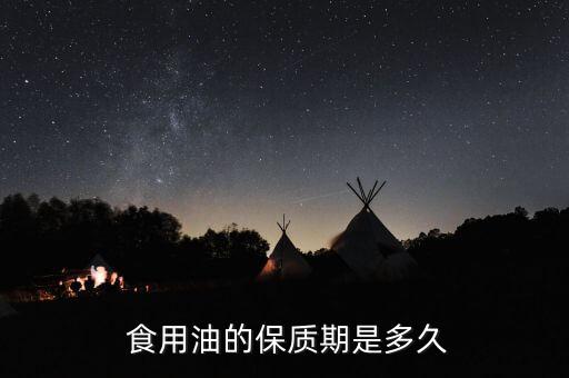  食用油的保质期是多久
