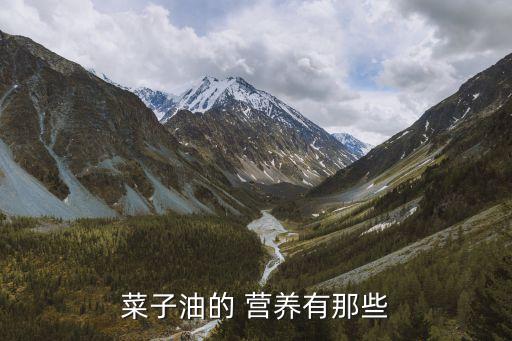 菜子油的 营养有那些