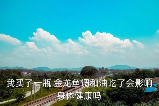 金龙鱼食用油含嘌呤多少