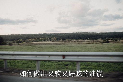 食用油能做什么面食,明日之后食用油可以做什么