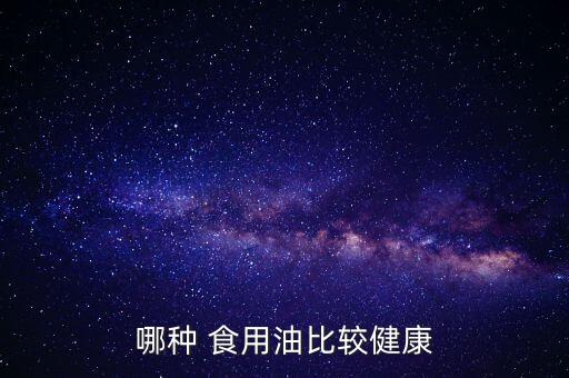 什么食用油含维生素高,食用油含维生素吗