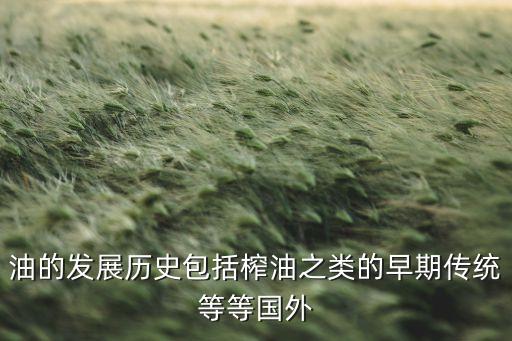 古代食用油什么时候出来,食用油是什么时候发明的