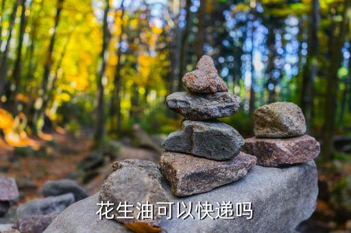 花生油可以快递吗