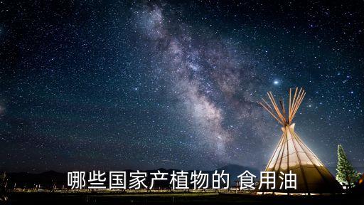 哪些国家产植物的 食用油