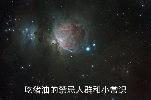 吃猪油的禁忌人群和小常识