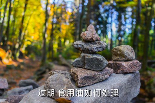 食用油过期后怎么利用,废弃食用油怎么利用
