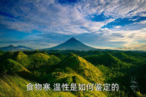 食物寒 温性是如何鉴定的