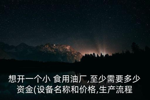 开个食用油厂多少钱,开油厂的利润是多少