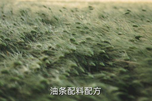 油条配料配方