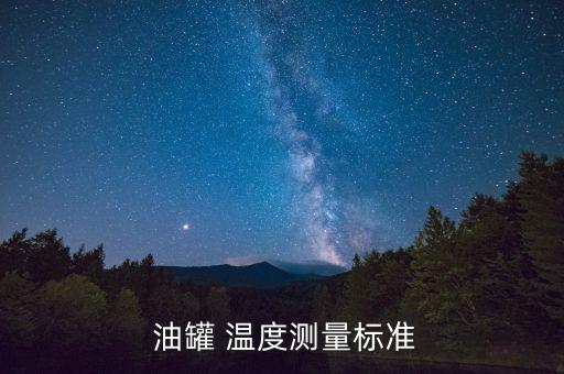  油罐 温度测量标准