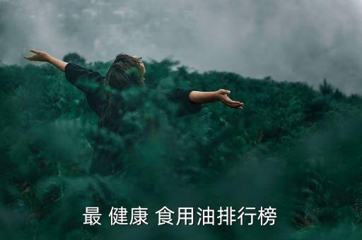 最 健康 食用油排行榜