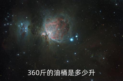 标准食用油桶多少升