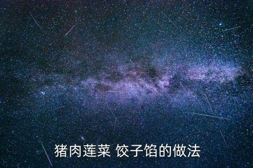  猪肉莲菜 饺子馅的做法