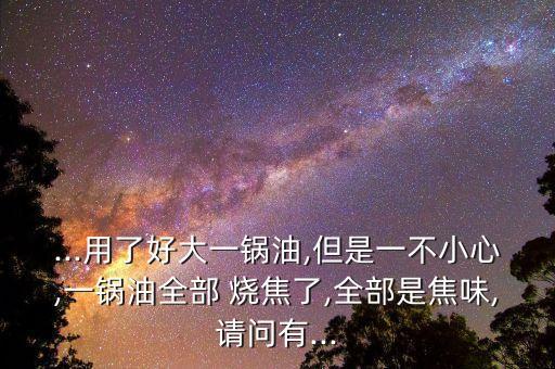 烧焦的食用油怎么处理,食用油时间长了怎么处理