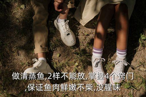做清蒸鱼,2样不能放,掌握4个窍门,保证鱼肉鲜嫩不柴,没腥味