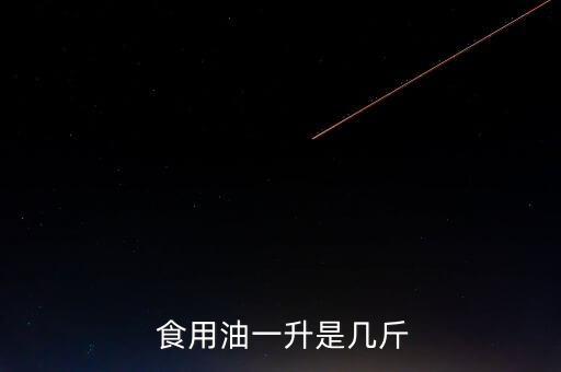  食用油一升是几斤