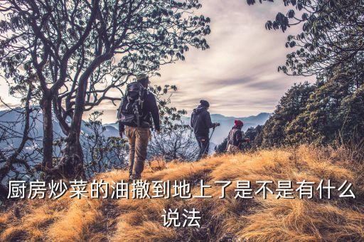 厨房炒菜的油撒到地上了是不是有什么说法