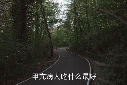 甲亢用什么食用油好点,甲亢由什么引起