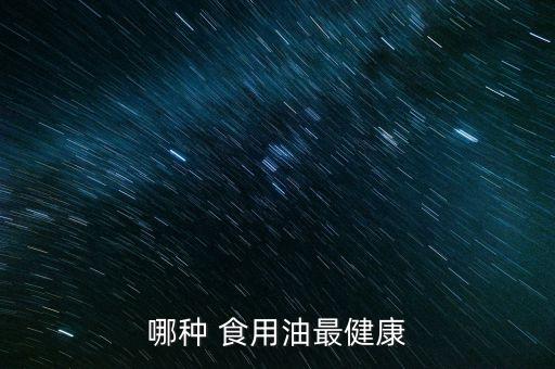 哪种 食用油最健康