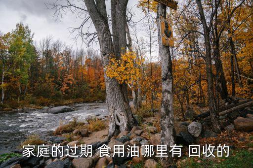 家庭的过期 食用油哪里有 回收的