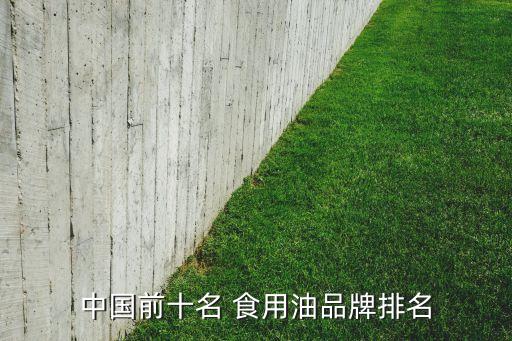 俄罗斯食用油什么牌子,宝宝食用油什么牌子好