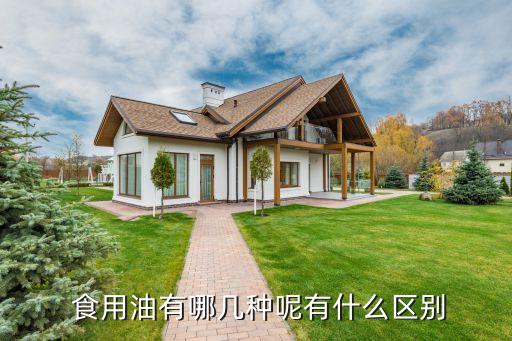  食用油有哪几种呢有什么区别