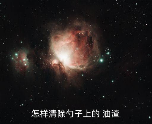 怎样清除勺子上的 油渣