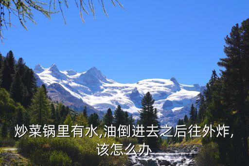 水放食用油怎么处理,食用油里面放了水怎么办