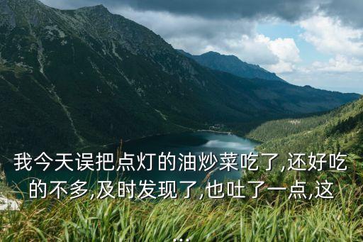 食用油怎么催吐,狗吃了食用油吐了