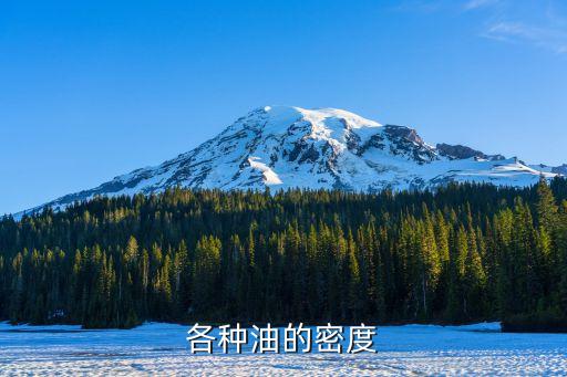 各种油的密度
