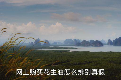 网上购买花生油怎么辨别真假