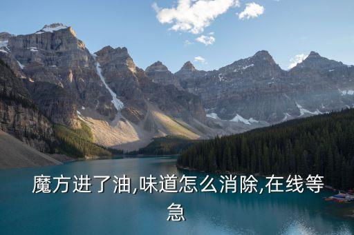 魔方用食用油润滑了怎么办,魔方卡了,可以用食用油给它润滑吗