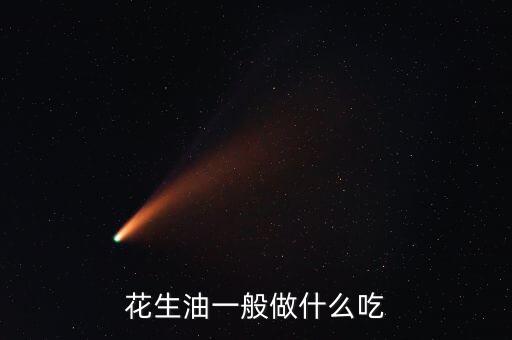 食用油配什么菜,过期的食用油能浇菜吗