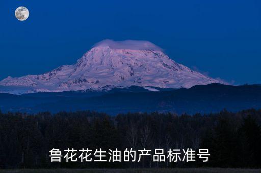 鲁花花生油的产品标准号