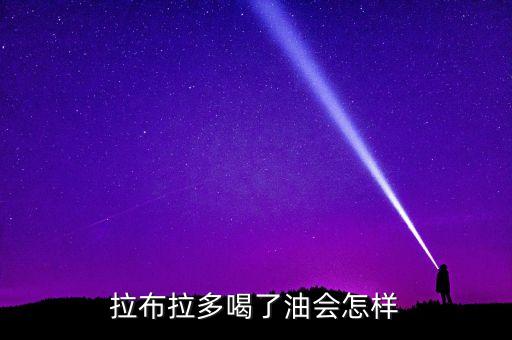 狗狗喝食用油怎么处理,狗狗偷喝很多食用油