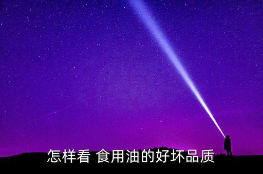 怎样看 食用油的好坏品质