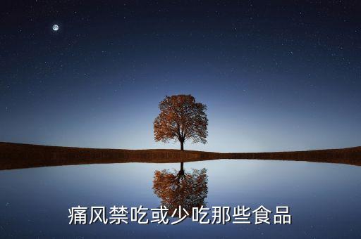 痛风禁吃或少吃那些食品