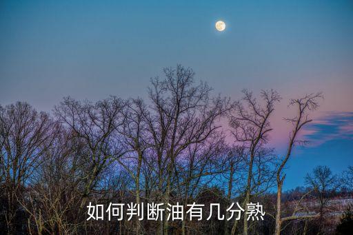 如何判断油有几分熟