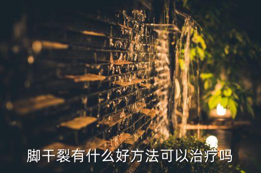食用油加什么治脚裂纹,什么食用油治便秘